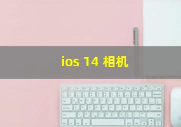 ios 14 相机